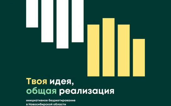 Объявлен конкурсный отбор инициативных проектов 2024 года