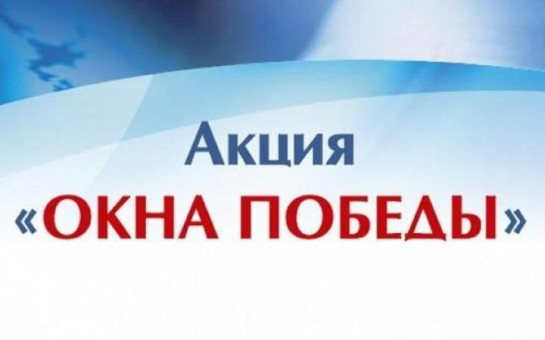 О проведении областной патриотической акции #Окна Победы