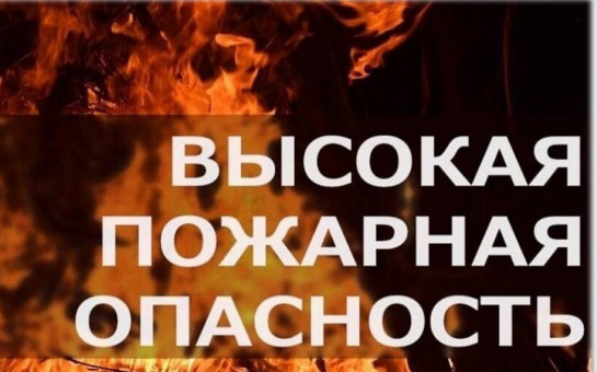 ЭКСТРЕННОЕ ПРЕДУПРЕЖДЕНИЕ о возможном возникновении чрезвычайных ситуаций, обусловленных высоким классом пожарной опасности.