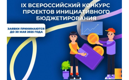 IX всероссийский конкурс проектов инициативного бюджетирования