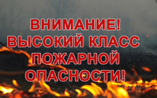 ЭКСТРЕННОЕ ПРЕДУПРЕЖДЕНИЕ о возможном возникновении чрезвычайных ситуаций, обусловленных высоким классом пожарной опасности.