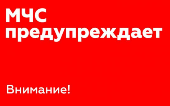 ЭКСТРЕННОЕ ПРЕДУПРЕЖДЕНИЕ о возможном возникновении чрезвычайных ситуаций, обусловленных комплексом метеорологических явлений.