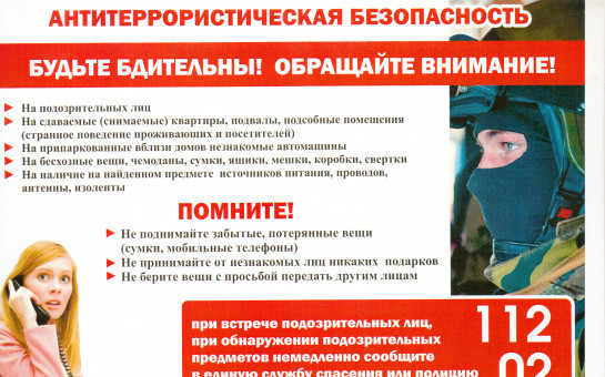 ПАМЯТКА по соблюдению мер антитеррористической безопасности в период массовых праздничных мероприятий 9 мая