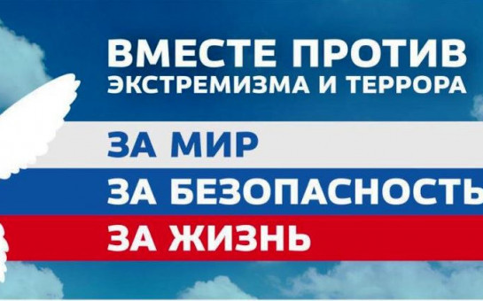 ВМЕСТЕ ПРОТИВ ЭКСТРЕМИЗМА И ТЕРРОРИЗМА