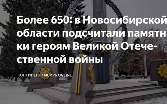 В Новосибирской области более 650 памятников, посвященных героям Великой Отечественной войны, поставлены на государственный кадастровый учет