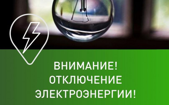 Плановое отключение электроэнергии